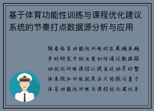 基于体育功能性训练与课程优化建议系统的节奏打点数据源分析与应用
