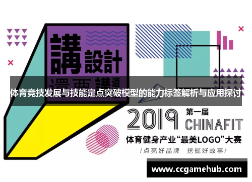 体育竞技发展与技能定点突破模型的能力标签解析与应用探讨