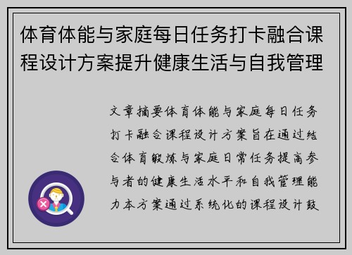 体育体能与家庭每日任务打卡融合课程设计方案提升健康生活与自我管理能力