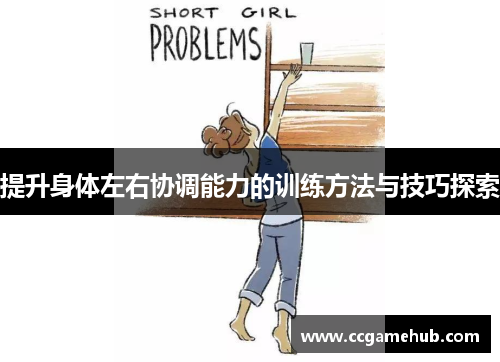 提升身体左右协调能力的训练方法与技巧探索