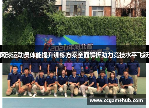 网球运动员体能提升训练方案全面解析助力竞技水平飞跃